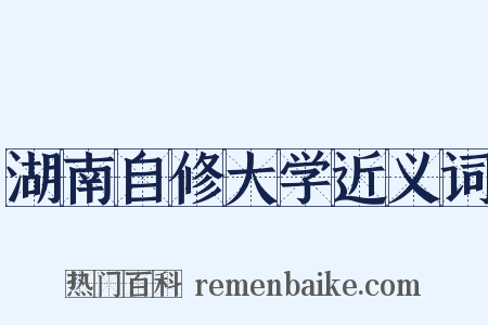 湖南自修大学近义词是什么意思的图片